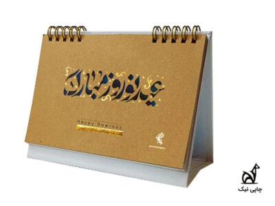 تقویم رومیزی تبلیغاتی عید نوروز