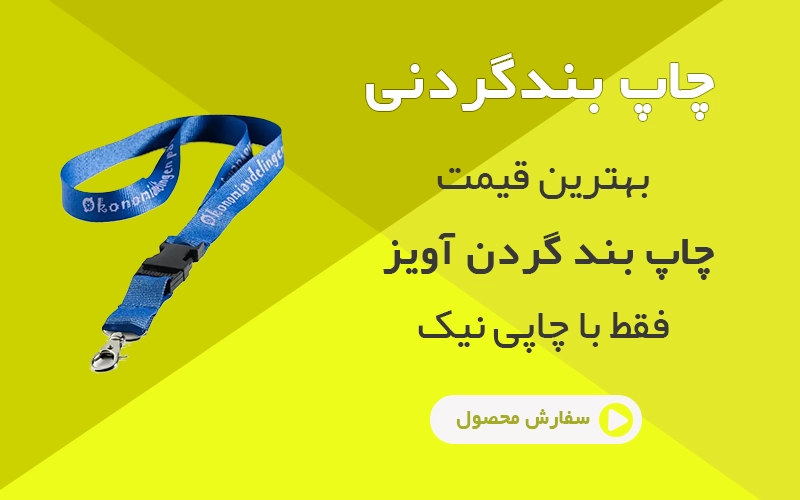 بند گردن آویز سابلیمیشن
