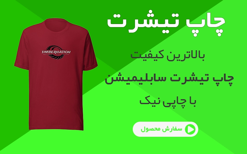 چاپ تیشرت سابلیمیشن