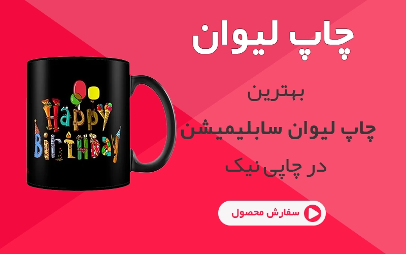 چاپ لیوان سابلیمیشن