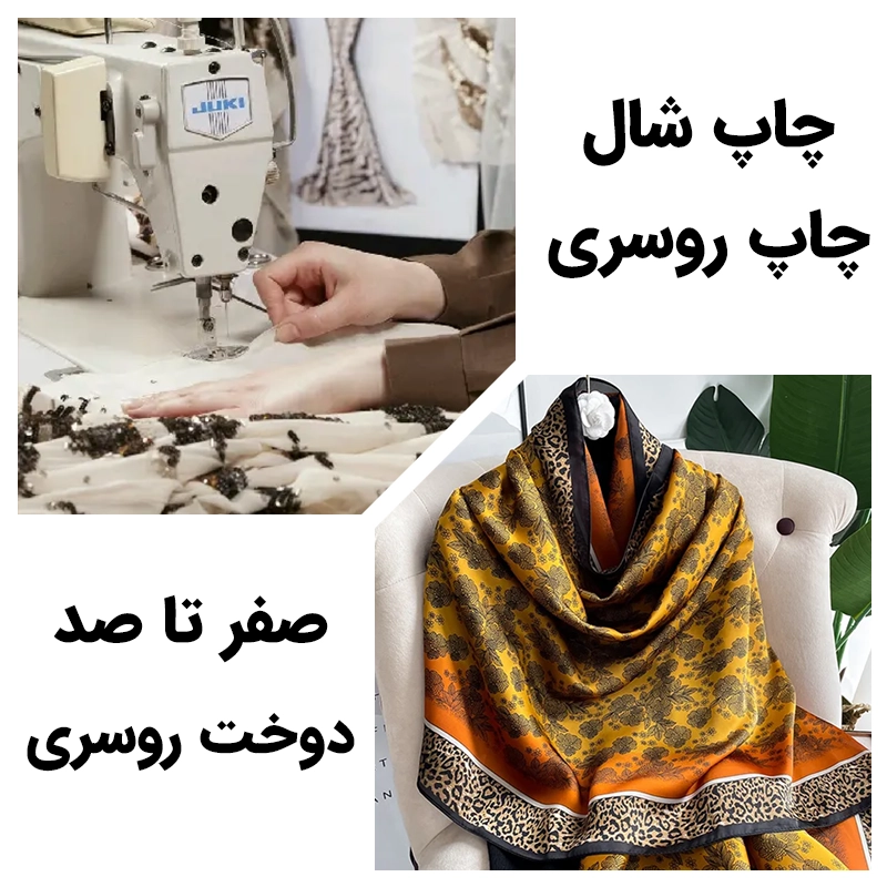 چاپ و دوخت شال و روسری