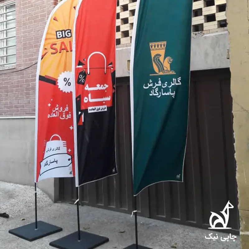 چاپ پرچم تبلیغاتی ساحلی گالری فرش پاسارگاد جعبه سیاه