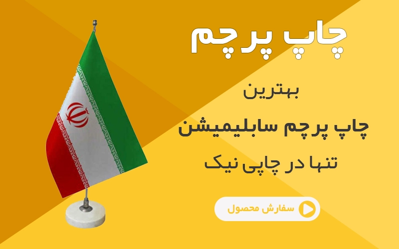 چاپ پرچم سابلیمیشن